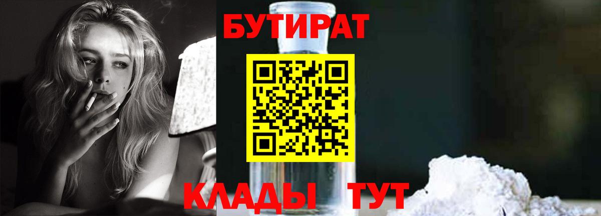 Бутират BDO  Вход с VPN  Людиново 